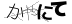CAPTCHA